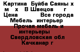 	 Картина “Буйба.Саяны“х.м 30х40 В.Швецов 2017г. › Цена ­ 6 000 - Все города Мебель, интерьер » Прочая мебель и интерьеры   . Свердловская обл.,Качканар г.